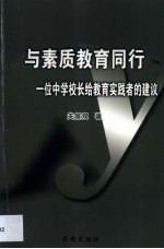 与素质教育同行  一位中学校长给教育实践者的建议