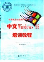 中文Windows 95培训教程