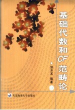 基础代数和CF范畴论