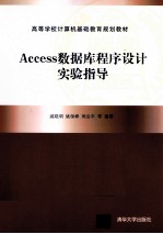 Access数据库程序设计实验指导