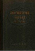 苏联伟大卫国战争医学经验外科部分摘译  1941-1945  下