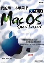 我的第一本苹果书Mac OS X10.6 Snow Leopard