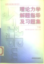 理论力学解题指导及习题集