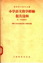 小学语文教学经验报告选辑  5  六年级部分