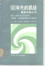 90年代的挑战  重新创造公司