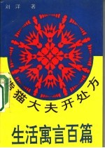 熊猫大夫开处方  儿童生活寓言百篇