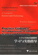 大学计算机基础教程学习与实验指导