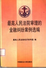 最高人民法院审理的金融纠纷案例选编  1996-1998