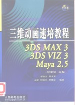 三维动画速培教程 3DS MAX 3、3DS VIZ 3、Maya 2.5