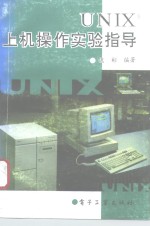 UNIX上机操作实验指导