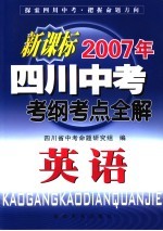 新课标2007年四川中考考纲考点全解  英语