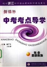 新课标中考考点导学  社会思想政治