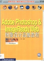 Adobe PHOTOSHOP＆ImageReady Web图像设计高级教程