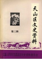 天山区文史资料  第3辑