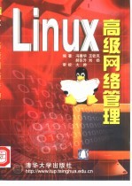 Linux高级网络管理