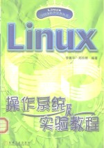 Linux操作系统及实验教程