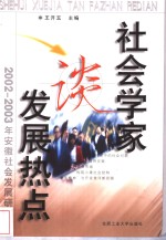 社会学家谈发展热点  2002-2003年安徽社会发展研究