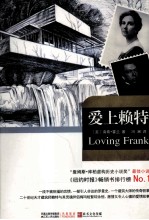 爱上赖特  《纽约时报》畅销书排行榜No.1，本世纪最重要的建筑师赖特与其灵魂伴侣梅玛那段不被祝福的恋情