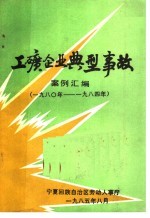 工矿企业典型事故案例汇编  1980-1984年