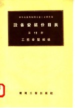 设备安装价目表  第11册  工艺金属结构