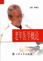 老年医学概论