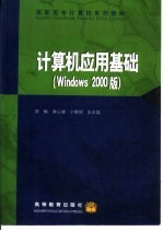 计算机应用基础 Windows 2000版