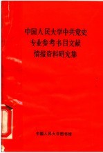 中国人民大学中共党史专业参考书目文献情报资料研究集