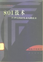 SOI技术 21世纪的硅集成电路技术