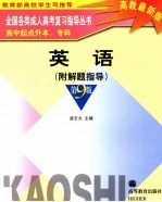 全国各类成人高考复习指导丛书  高中起点升本、专科  英语  附解题指导