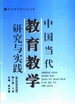 中国当代教育教学研究与实践  教育教学研究论文集  第2卷