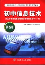 初中信息技术  第4册