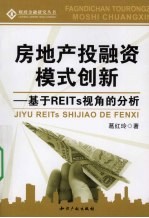 房地产投融资模式创新  基于REITS视角的分析