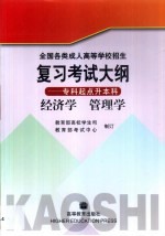 全国各类成人高等学校招生复习考试大纲  专科起点升本科  经济学  管理学