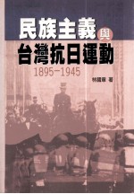 民族主义与台湾抗日运动  1895-1945