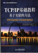 TCP/IP基础教程 基于实验的方法 a lab-based approach