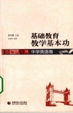 基础教育教学基本功  中学英语卷