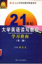 《21世纪大学英语读写教程》学习指南  2