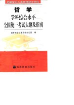 同等学力人员申请硕士学位哲学学科综合水平全国统一考试大纲及指南