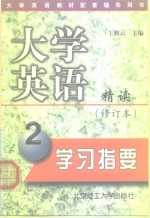 大学英语精读  修订本  学习指要  第2册