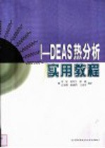 I-DEAS热分析实用教程