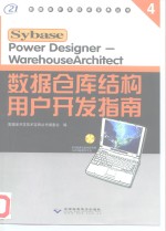 Power Designer-WarehouseArchitect数据仓库结构用户开发指南