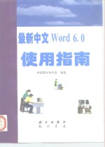 最新中文Word 6.0使用指南