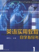 英语实用教程自学指导书  第1册