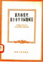 联共  布  党史第10章学习问题解答