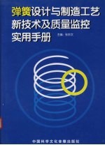 弹簧设计与制造工艺新技术及质量监控实用手册  第2卷