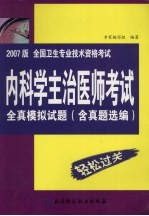 全国卫生专业技术资格考试内科学主治医师考试全真模拟试题