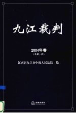 九江裁判  2004年卷  总第1卷