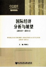 国际经济分析与展望  2010-2011  中英文对照