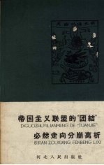 帝国主义联盟的“团结”必然走向分崩离析