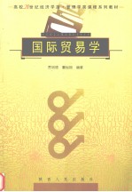 国际贸易学